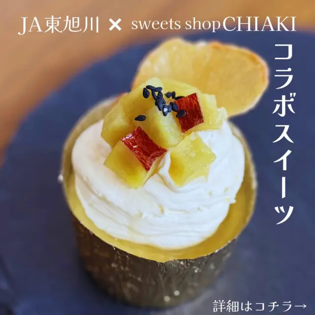【コラボスイーツ🍠】

こんにちは！
JA東旭川✖️sweets shop CHIAKIのコラボスイーツが今日から販売となりました！

東旭川産さつまいも"シルクスイート"を使った『生スイートポテト』🍠

sweets shop CHIAKIさんの店舗で限定販売されておりますので、ぜひお召し上がりください😋

#ja東旭川 
#sweetsshopchiaki 

#コラボスイーツ 
#コラボ 
#さつまいも 
#さつまいもスイーツ 
#スイートポテト 
#生スイートポテト 
#限定販売 
#国消国産 
#農業 
#甘党