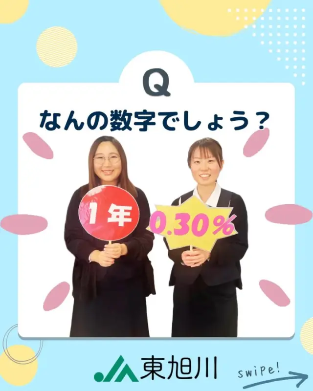 【Ｑ．なんの数字でしょう？】
．
．
．
．
．
．
．
．
．
Ａ．定期貯金サマーキャンペーンの特別金利でした☀️

こんにちは！
貯金窓口より定期貯金サマーキャンペーンのご案内です🌻

令和７年６月２日（月）〜７月31日（木）まで、
10万円以上の新規預入またはご増額で
【１年定期0.30%】のキャンペーンを実施します！
また、ATM定期はさらに0.01%上乗せ⤴︎

夏のボーナスをお得に貯金しませんか？
皆様のご来店をお待ちしております！！

🔽職員の仕事風景はコチラ（採用アカウント）🔽
@ja_higaasa.saiyou 

#ja東旭川 
#旭川 
#農協 
#jaバンク 
#定期貯金 
#定期貯金キャンペーン