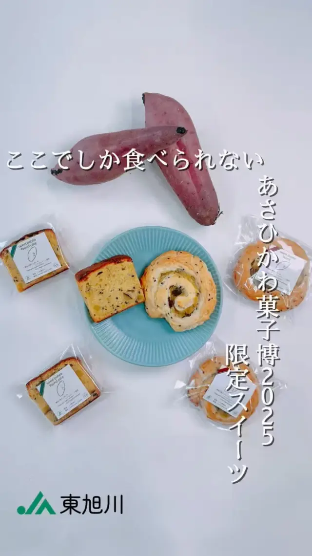 【あさひかわ菓子博2025に…】

こんばんは🌆
明日から旭川で"あさひかわ菓子博2025"が開催されます！
北海道での開催は57年ぶりだそうです😳

そしてなんと、東旭川産さつまいもを使った菓子博限定スイーツが明日（5/30）１日限定で販売されます👏

今回もsweets shop CHIAKIさんにご協力いただき、とっても美味しいスイーツができました😋

協賛企業PRコーナーのホクレンブースで販売いたしますので、ぜひ食べてみてください🤤

🔽職員の仕事風景はコチラ🔽
@ja_higaasa.saiyou 

@kashihaku_2025 
@sweetsshopchiaki 

#ja東旭川 
#農協 
#農業 
#旭川 
#あさひかわ菓子博2025 
#限定スイーツ 
#旭川グルメ 
#さつまいも 
#ホクレン
