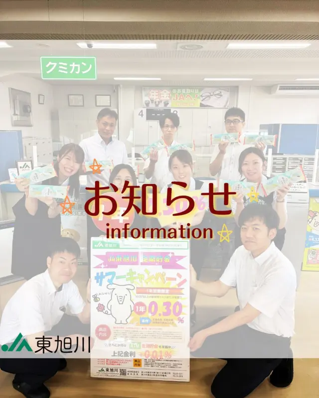 【information📢】

こんにちは！
金融共済課よりお知らせです📢

まず１つ目1️⃣
【年金サンクスプレゼント🎁】
JA東旭川で年金受給をしていただいている方に毎年恒例の水ようかんプレゼントを行います！
対象の方にはハガキが届きますので窓口にご持参ください。
引換期間は令和7年7月1日(火)〜7月31日(木)までです！
日頃お世話になっている皆様に感謝の気持ちをこめてお渡しします❤️

そして２つ目2️⃣
【定期貯金サマーキャンペーン】
令和7年7月31日(木)まで10万円以上の新規預入またはご増額で【1年定期0.30%】のキャンペーンまだまだ大好評実施中です🉐
また、ATM定期はさらに0.01%上乗せ中です！
夏の貯金はJA東旭川にお任せください💪

皆様のご来店をお待ちしています！！

🔽職員の仕事風景はコチラ🔽
@ja_higaasa.saiyou 

#ja東旭川 
#旭川 
#農協 
#定期貯金 
#定期貯金キャンペーン 
#年金