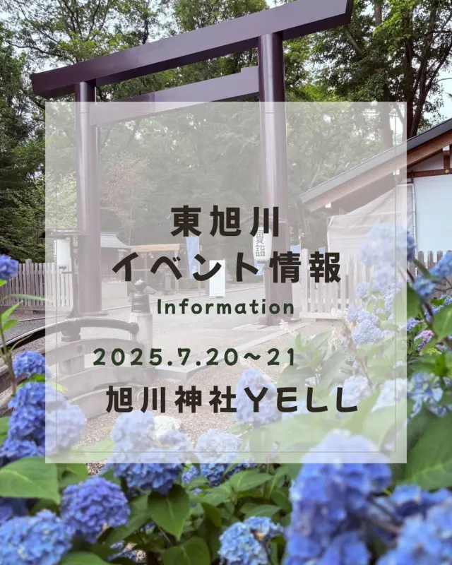 こんにちは！
7月20〜21日の2日間、旭川神社にて旭川神社YELL⛩️が開催されます。
そして…今年もJA東旭川青年部が出店します‼︎
恒例の採れたて野菜のトマト、ミニトマト、ピーマンを販売する他
フランクフルト🌭に冷やし焼きいも🍠等など

ぜひ、遊びに来て下さい！

#ja東旭川
#ja東旭川青年部 
#旭川神社
#旭川神社yell 
#旭川
#旭川イベント情報
#冷やしやきいもはじめました 
#冷やしやきいも 
#東旭川