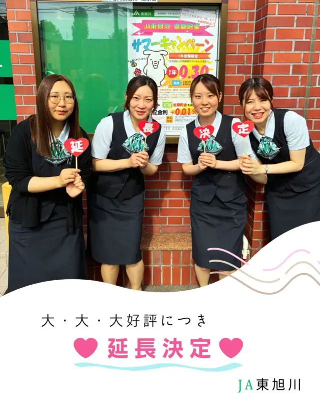 【定期貯金サマーキャンペーン延長決定🎉】

こんにちは！
金融共済課より嬉しいお知らせです📢

令和７年６月２日（月）より実施中の定期貯金サマーキャンペーンが大・大・大好評につき８月２９日（金）まで期間延長が決定しました🎊
１０万円以上の新規預入またはご増額で【１年定期０．３０％】でお預かりします！
また、ＡＴＭ定期はさらに０．０１％上乗せ中です！
まだまだ皆様のご来店をお待ちしております🥰

#ja東旭川 
#旭川 
#農協 
#農業 
#定期貯金 
#定期貯金キャンペーン