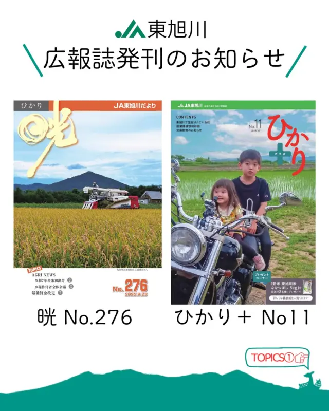 【広報誌発刊のお知らせ📢】

こんにちは！
ＪＡ東旭川の広報誌『晄 No.276』と『ひかり＋ No.11』を発刊しました！

晄では令和７年産米初出荷の様子等を掲載しております。東旭川農業の出来事をぜひご覧ください🌾

ひかり＋では、東旭川で生産されている花の紹介や農業機械性格診断を掲載！ぜひ推しの花や自分に合った農業機械を見つけてみてください💐
また、東旭川の花 総選挙を行いますので、ぜひご投票ください🏃

広報誌はホームページに掲載しておりますので、プロフィールのリンクからぜひご覧ください😉

🔽職員の仕事風景はコチラ🔽
@ja_higaasa.saiyou 

#ja東旭川 
#旭川 
#農業 
#農協 
#広報誌 
#花 
#農業機械 
#総選挙