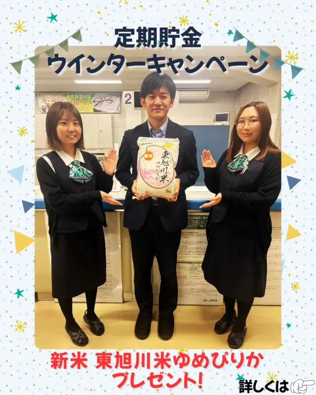 ⛄️定期貯金ウインターキャンペーン⛄️

こんにちは！
金融共済課よりお知らせです！

令和７年11月４日（火）～12月30日（火）までウインターキャンペーンを実施します❄️
１年定期の新規預入またはご増額200万円ごとに新米 東旭川米ゆめぴりか ５ｋｇをプレゼント🎁
今年もおいしい東旭川の新米をぜひお召し上がりください🍚

また、10万円以上の新規預入・ご増額の場合は１年0.30％でお預かりいたします！
さらにお得なATM定期は１年0.31％です💰

この機会をお見逃しなく🏃‍♀️
皆様のご来店をお待ちしています！

🔽職員の仕事風景はコチラ🔽
@ja_higaasa.saiyou 

#ja東旭川 
#旭川 
#農協 
#jaバンク
#定期貯金 
#定期貯金キャンペーン