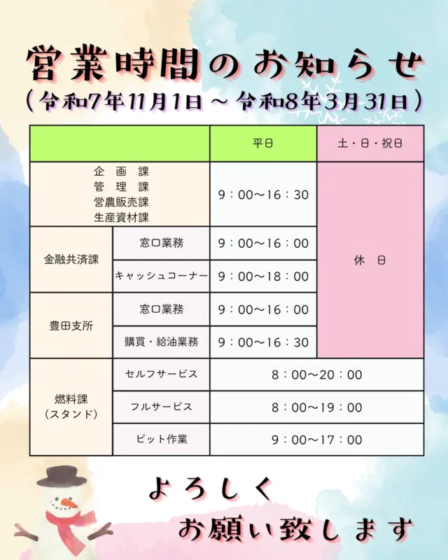 【営業時間のお知らせ📢】

おはようございます🌅

JA東旭川の令和７年11月１日～令和８年３月31日までの営業時間をご案内いたします⏰

今後ともJA東旭川をよろしくお願いいたします🙇‍♂️

#ja東旭川 
#旭川 
#農協 
#お知らせ 
#営業時間 
#農業