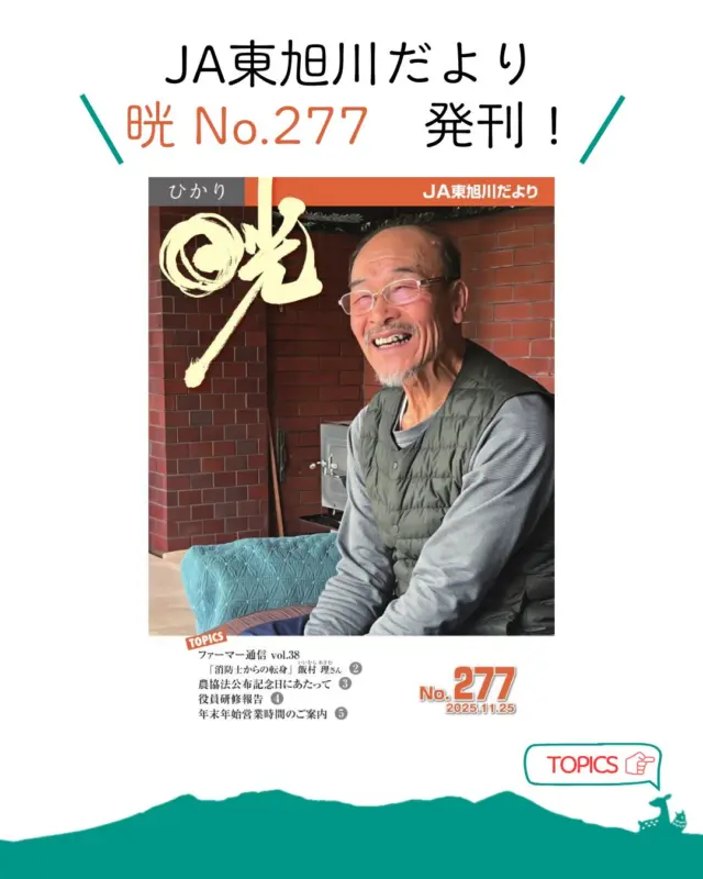 【広報誌発刊のお知らせ⛄】

おはようございます☀️
ＪＡ東旭川の広報誌『晄 No.277』を発刊しました📚

今回は、消防士として定年退職まで勤められた後、実家の農業を継がれた飯村さんに農業のこだわりや今後の目標等のお話を伺いました📝

広報誌はホームページに掲載しておりますので、プロフィールのリンクからぜひご覧ください👀

🔽職員の仕事風景はコチラ🔽
@ja_higaasa.saiyou 

#ja東旭川 
#旭川 
#農協 
#農業 
#広報誌