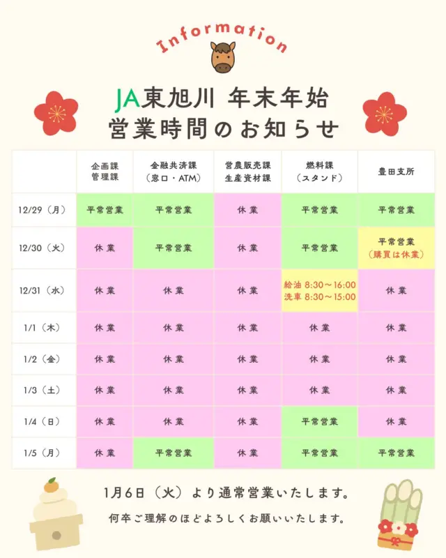 【年末年始のお知らせ🐎】

こんばんは⛄
ＪＡ東旭川の年末年始営業時間をお知らせします🎍

今年もありがとうございました🙇
来年もＪＡ東旭川のInstagramとfacebookをよろしくお願いいたします🙇

#ja東旭川 
#お知らせ 
#営業時間 
#営業時間のお知らせ 
 #来年もよろしくお願いします