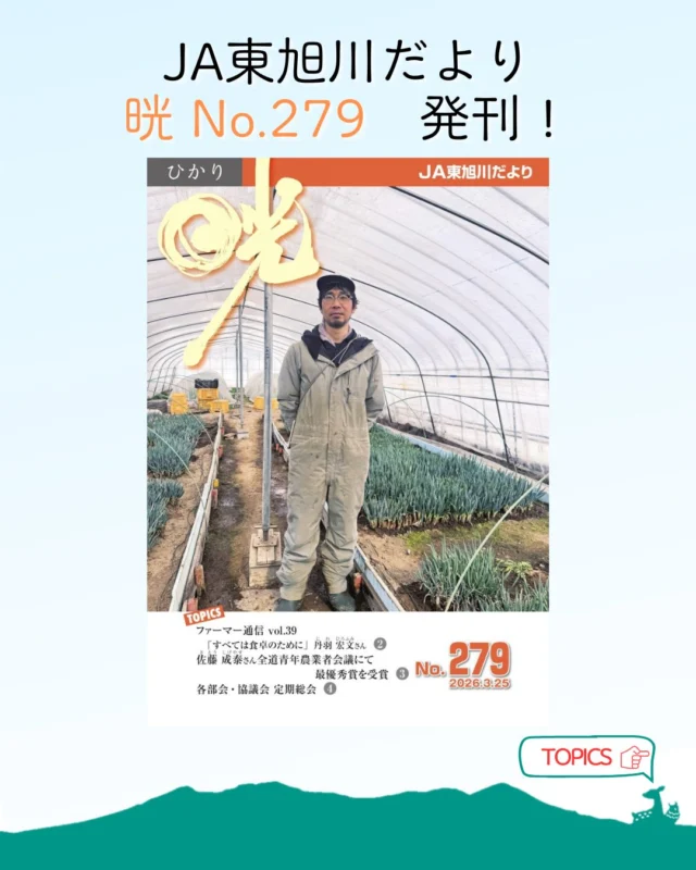 【広報誌発刊のお知らせ📖】

こんにちは🌸
ＪＡ東旭川の広報誌『晄 No.279』を発刊しました！

今回は、就農して８年目を迎えた丹羽さんに、農業のやりがいや今後の目標などのお話を伺いました🎤
また、１月に開催された北海道青年農業者会議で最優秀賞受賞の様子や、各部会・協議会の定期総会の様子等も紹介しております📷

広報誌はホームページに掲載しておりますので、プロフィールのリンクからぜひご覧ください👀

🔽職員の仕事風景はコチラ🔽
@ja_higaasa.saiyou 

#ja東旭川 
#広報誌 
#お知らせ