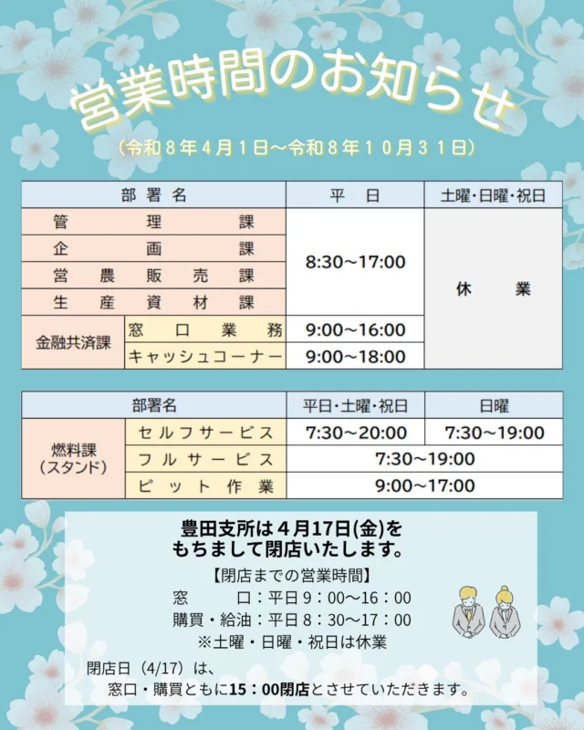 【📢営業時間のお知らせ】

こんにちは🌱

ＪＡ東旭川の令和8年4月1日～10月31日までの営業時間をご案内いたします⏰

今後ともＪＡ東旭川をよろしくお願いいたします🙇

#ja東旭川 
#旭川 
#営業時間 
#お知らせ 
#農業