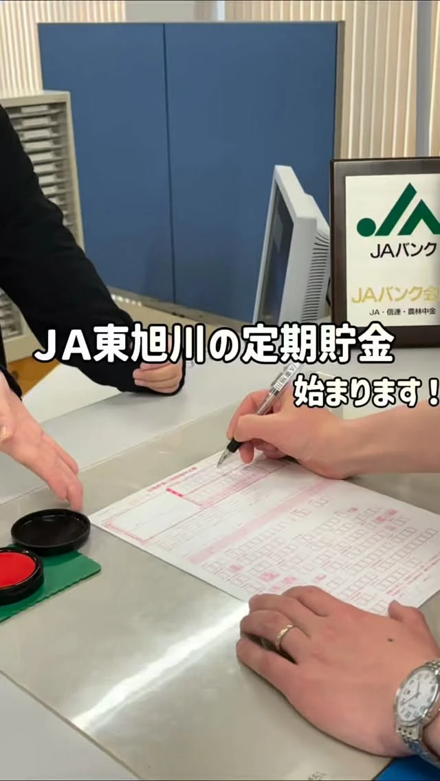 【定期貯金キャンペーンのご案内🍉】

令和8年6月1日（月）〜7月31日（金）まで

定期貯金サマーキャンペーン🌻
10万円以上の新規預入またはご増額で
🔸３年定期　0.8%
🔹５年定期　0.9%
さらに！新規預入金額が200万円以上の方には上記金利に加え、【200万円ごとにななつぼし5kgプレゼント🌾】
※お米プレゼントは新規に預入いただいた金額のみ対象
※正組合員、准組合員、新規組合員加入の方
《商品内容》
•貯金の種類:定期貯金３年または５年
•対象:個人の方に限定
•ご契約いただいた定期貯金は自動継続扱いとさせていただきます。満期日以降は上乗せ金利が適用されませんのでご注意ください。
•期日前に中途解約されますと、お預入日から中途解約日まで所定の中途解約利率が適用となりますのでご注意ください。
•お利息に20.315%（国税15.315%、地方税5%）の分離課税となります。
•本定期貯金は貯金保険制度の対象となり、同制度の範囲で保護されます。
•商品概要については、店頭にお問い合わせください．

ATM定期貯金🏧
🟡３年定期　0.81%
🟢５年定期　0.91%
🟣その他預入期間　店頭金利+0.01%
《商品内容》
•貯金の種類:ATM定期貯金
•対象:当JAで総合口座または定期貯金通帳を開設されている個人の方に限定
•満期日以降は上乗せ金利が適用されません。
•利率は金利情勢等の変化により見直すことがあります。
•お利息に20.315%（国税15.315%、地方税5%）の分離課税となります。

🌾*。ーーーーーー。*🌾
JA東旭川貯金窓口
旭川市東旭川南1条5丁目8番22号
☎️0166-36-2111
🌾*。ーーーーーー。*🌾

#ja東旭川 
#旭川 
#農協 
#農業 
#定期貯金キャンペーン