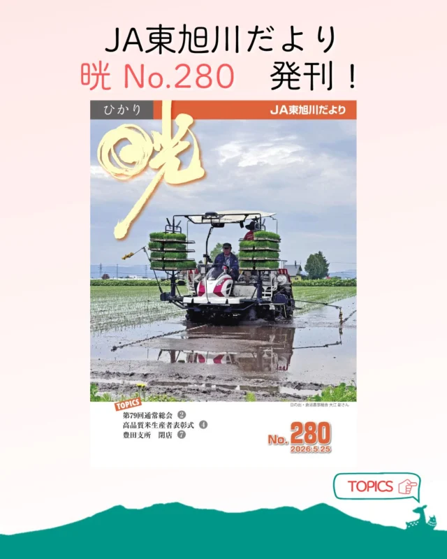 【広報誌発刊のお知らせ📖】

こんにちは🌱
JA東旭川の広報誌『晄 No.280』を発刊しました！

先月開催された第79回通常総会の様子や豊田支所の歩み等を掲載しております🙋‍♂️

広報誌はホームページに掲載しておりますので、プロフィールのリンクからぜひご覧ください🤓

🔽職員の仕事風景はコチラ🔽
@ja_higaasa.saiyou 

#ja東旭川 
#農業 
#広報誌 
#お知らせ