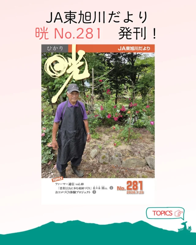 【広報誌発刊のお知らせ📙】

こんにちは🌻
ＪＡ東旭川の広報誌『晄 No.281』を発刊しました！

今回は、農業と庭園づくりに大忙しな佐々木さんに農業の魅力や今後の目標等のお話を伺いました！
また、株式会社道北アークス・ホクレン・ＪＡ東旭川で合同開催した「おコメづくり体験プロジェクト」の様子等も紹介しております🆙

広報誌はホームページに掲載しておりますので、プロフィールのリンクからぜひご覧ください📱💻

🔽職員の仕事風景はコチラ🔽
@ja_higaasa.saiyou 

#ja東旭川 
#広報誌 
#農業 
#お知らせ