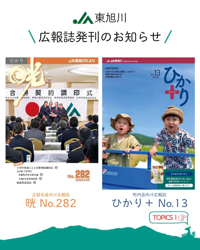 【広報誌発刊のお知らせ🌾】

こんにちは🔆
JA東旭川の広報誌『晄No.282』と『ひかりプラスNo.13』を発刊しました！

晄では、今月10日に開催された合併契約調印式や令和８年産米初出荷の様子、稲刈り風景等を掲載しております👀

ひかりプラスでは、お米の生産者でおむすび屋もやっている高倉さんにお米の炊き方やおむすびの握り方を教わりました🍙また、株式会社キョクイチ様にご協力いただき、野菜が食卓に届くまでの道のりをご紹介🍅新米が当たるプレゼントコーナーもありますので、ぜひ最後までご覧ください📚

広報誌はホームページに掲載しておりますので、プロフィールのリンクからぜひご覧ください！

🔽職員の仕事風景はコチラ🔽
@ja_higaasa.saiyou 

 #ja東旭川 
 #旭川 
 #農業 
#農協 
 #広報誌