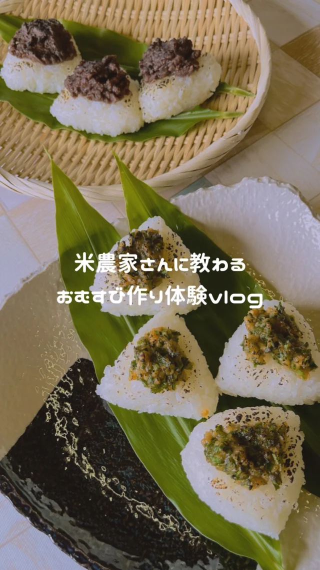 【おむすびづくりvlog】

こんにちは🍙
9/25発刊の『ひかり＋No.13』に掲載した「めざせおむすび名人 お米のプロが教える美味しいおむすび」で、実際にJA職員が体験させていただいたおむすびづくりの様子をまとめました🎥

今回は普段とは違うお米の炊き方や食材でおむすび作りに挑戦しました🍙
お米のプロ•髙倉先生がおむすびを”ぎゅっころ🎶”と握る様子は必見です👀✨

美味しいおむすびの詳しい作り方は『ひかり＋No.13』に掲載していますので、ぜひご覧ください📖
（ホームページに掲載してますので、プロフィールのリンクからぜひご覧ください📱💻）

#ja東旭川 
#おむすび 
#おにぎり 
#農業 
#vlog